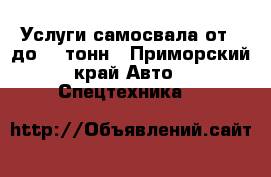 Услуги самосвала от 5 до 25 тонн - Приморский край Авто » Спецтехника   